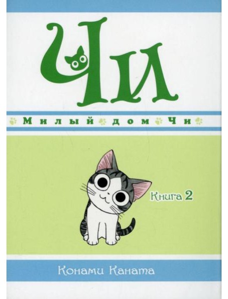 Милый дом Чи. Кн. 2: манга