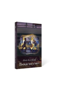 Прежде чем я умру