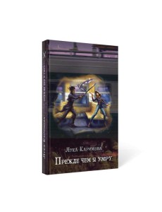 Прежде чем я умру