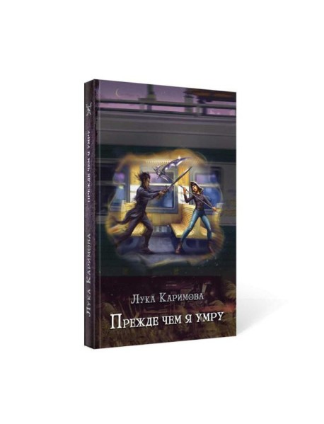 Прежде чем я умру