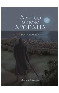 Легенда о мече Арогана: Наследники