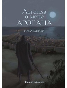 Легенда о мече Арогана: Наследники