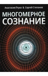 Многомерное сознание. Метафизические сказки о жизни