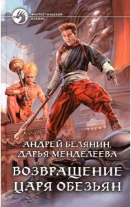 Возвращение царя обезьян: фантастический роман