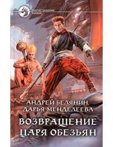 Возвращение царя обезьян: фантастический роман Возвращение царя обезьян: фантастический роман