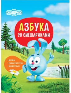 Азбука со Смешариками