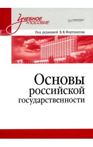 Основы российской государственности: Учебное пособие для вузов