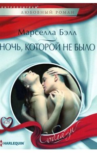 Ночь, которой не было: роман