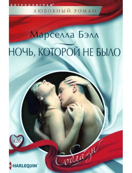 Ночь, которой не было: роман