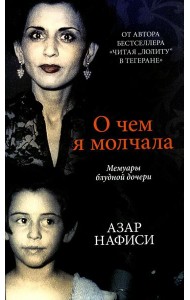 О чем я молчала. Мемуары блудной дочери