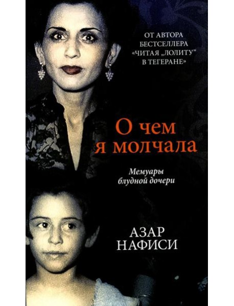 О чем я молчала. Мемуары блудной дочери