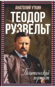Теодор Рузвельт. Политический портрет