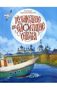 Путешествие на Соловецкие острова