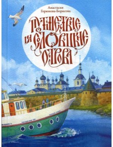 Путешествие на Соловецкие острова