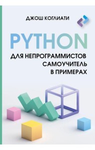 Python для непрограммистов. Самоучитель в примерах