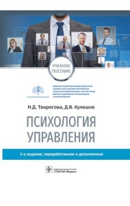 Психология управления: учебное пособие. 3-е изд., перераб. и доп