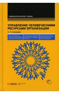 Управление человеческими ресурсами организации: Учебник. 5-е изд., стер