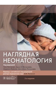 Наглядная неонатология. 2-е изд