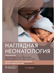 Наглядная неонатология. 2-е изд