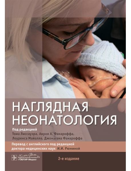 Наглядная неонатология. 2-е изд