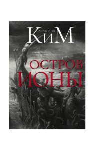 Остров Ионы. Метароман