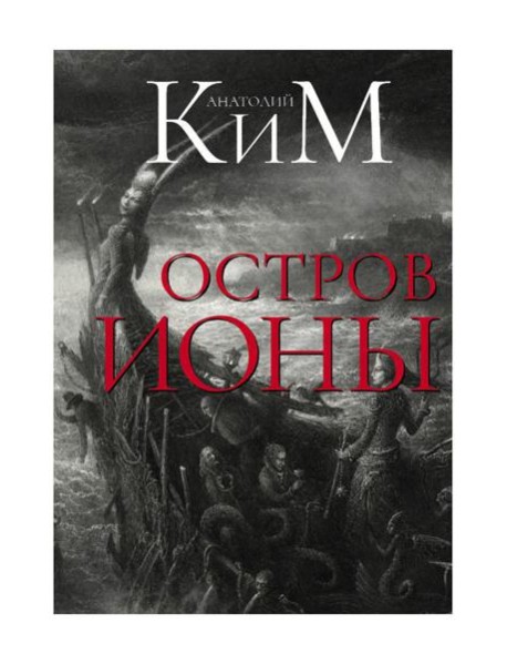 Остров Ионы. Метароман