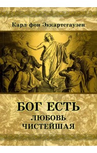 Бог есть любовь чистейшая