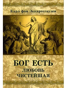 Бог есть любовь чистейшая