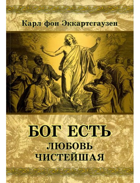 Бог есть любовь чистейшая