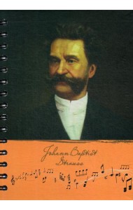 Скетчбук. Рисуй и слушай! Штраус