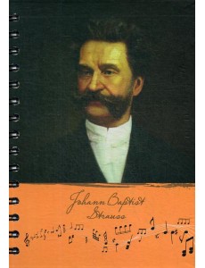 Скетчбук. Рисуй и слушай! Штраус Скетчбук. Рисуй и слушай! Штраус