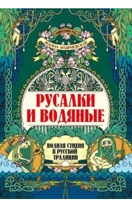 Русалки и водяные: водная стихия в русской традиции
