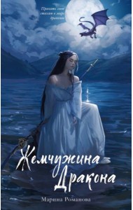 Жемчужина дракона