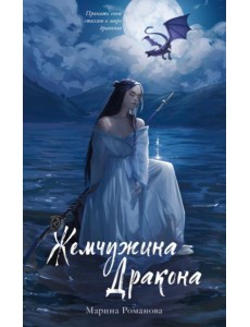 Жемчужина дракона Жемчужина дракона