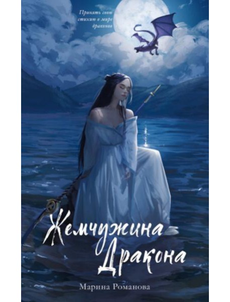 Жемчужина дракона