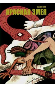 Красная змея