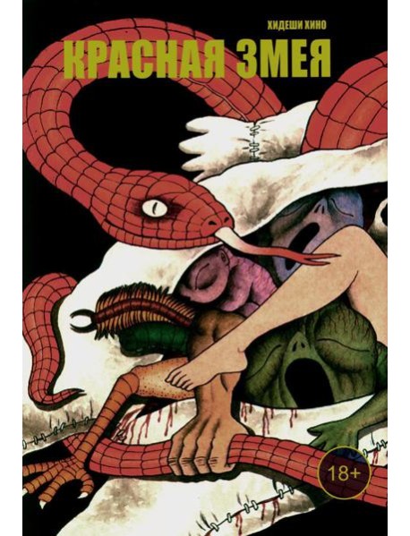 Красная змея