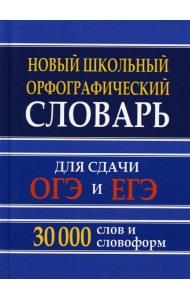 Новый школьный орфографический словарь для сдачи ОГЭ и ЕГЭ. 30 тыс. слов и словоформ