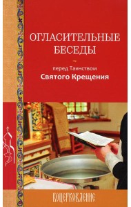 Огласительные беседы перед Таинством Святого Крещения