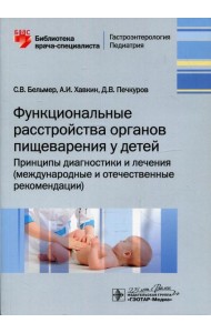 Функциональные расстройства органов пищеварения у детей. Принципы диагностики и лечения (международные и отечественные рекомендации)