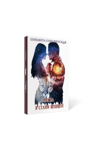 Когда я стану кошкой