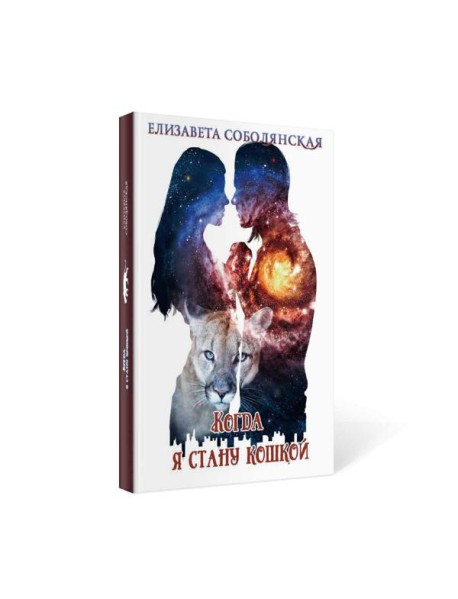 Когда я стану кошкой