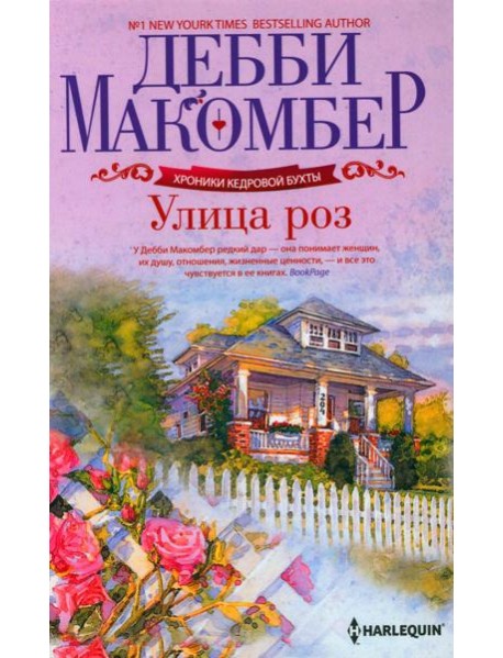 Улица роз: роман