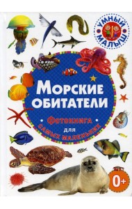 Морские обитатели. Фотокнига для самых маленьких