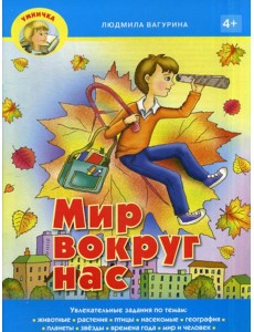 Умничка. Мир вокруг нас