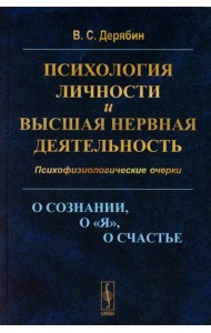 Психология личности и высшая нервная деятельность: О сознании, о «я», о счастье. Психофизиологические очерки