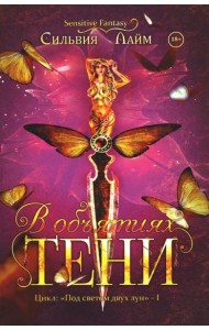 В объятиях Тени