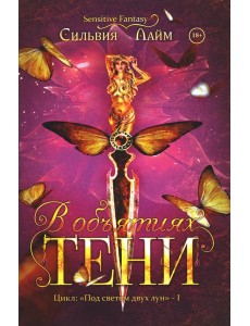 В объятиях Тени В объятиях Тени