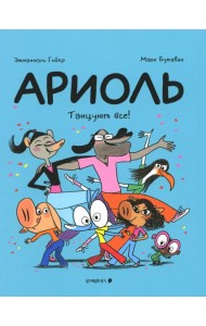 Ариоль. Танцуют все!: комикс (обл.)