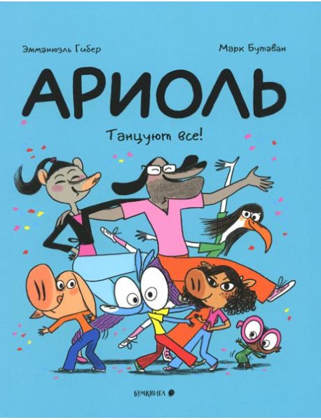 Ариоль. Танцуют все!: комикс (обл.)